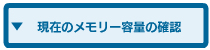���݂̃������[�e�ʂ̊m�F