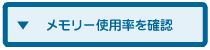 �������[�g�p�����m�F