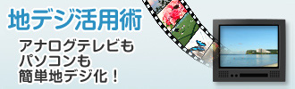 地デジ活用術