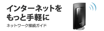 インターネット接続ガイド