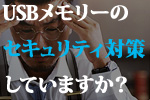 セキュリティUSBメモリー