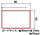 �J�[�h�T�C�Y�F��86mm�~����54mm�i�pR3mm�j