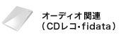 オーディオ関連（CDレコ・fidata）
