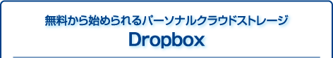 無料から始められるパーソナルクラウドストレージ Dropbox
