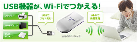 無線LAN対応 USBデバイスサーバー「WN-DS/US-HS」