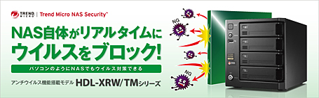 ウイルス対策機能搭載 RAID 6対応ビジネスNAS「HDL-XRW/TMシリーズ」