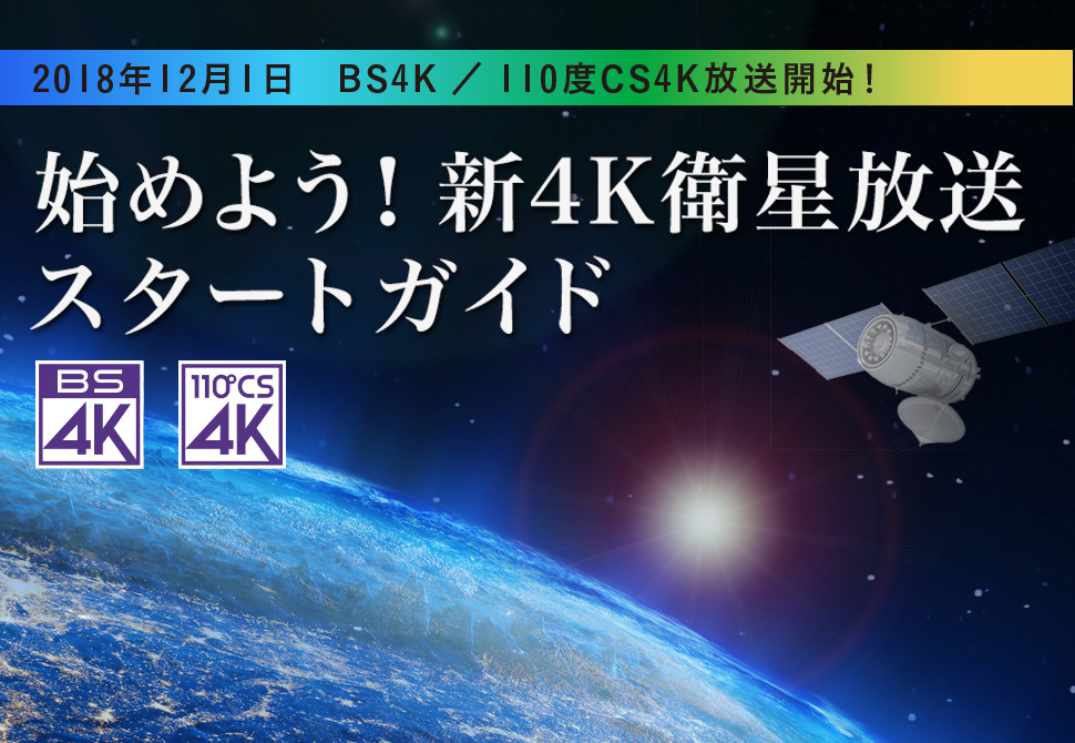 始めよう！　新4K衛星放送スタートガイド