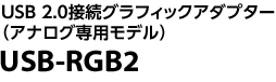 USB 2.0接続グラフィックアダプター（アナログ専用モデル）「USB-RGB2」