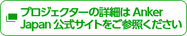 プロジェクターの詳細はAnker Japan公式サイトをご参照ください