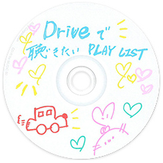 CD ドライブで聴きたい PLAY LIST 