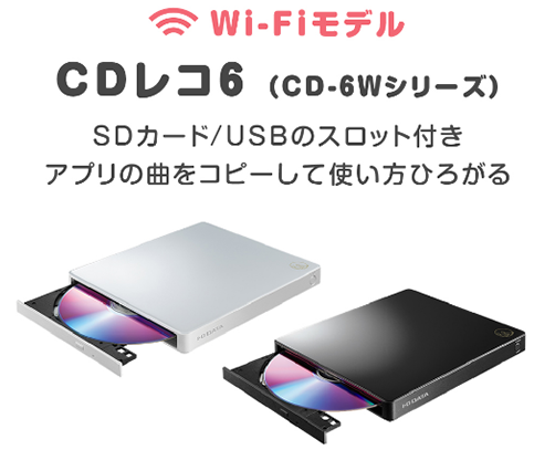 CDレコ6 CD-6Wシリーズ