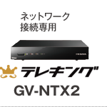 テレキング GV-NTX2