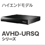AVHD-URSQシリーズ