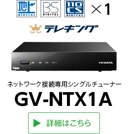 GV-NTX1A