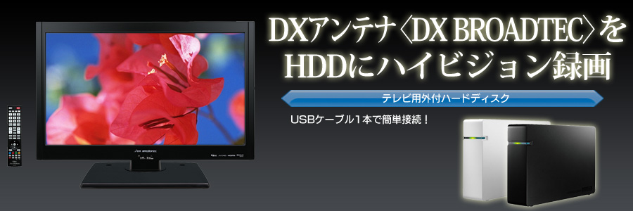 DXアンテナ〈DX BROADTEC〉をHDDにハイビジョン録画