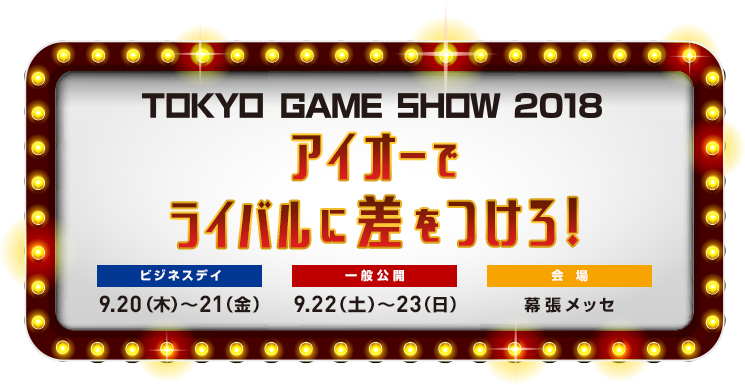 TOKYO GEME SHOW2018 アイオーでライバルに差をつけろ！