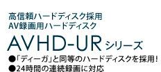 AVHD-URシリーズ
