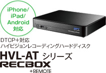 iPone/iPad/Android対応 DTCP+対応ハイビジョンレコーディングハードディスクHVL-ATシリーズRECBOX+REMOTE