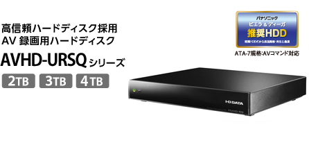 高信頼ハードディスク採用AV録画用ハードディスク AVHD-URSQシリーズ 2TB 3TB 4TB