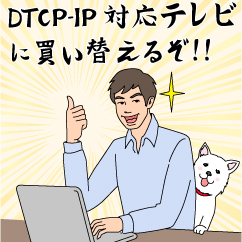 DTCP-IP対応テレビに買い替えるぞ！