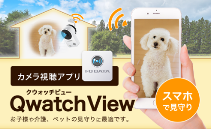 カメラ視聴アプリ「QwatchView」を徹底解説！