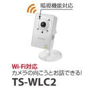 Wi-Fi対応 カメラの向こうとお話できる！ 暗視機能対応 TS-WLC2