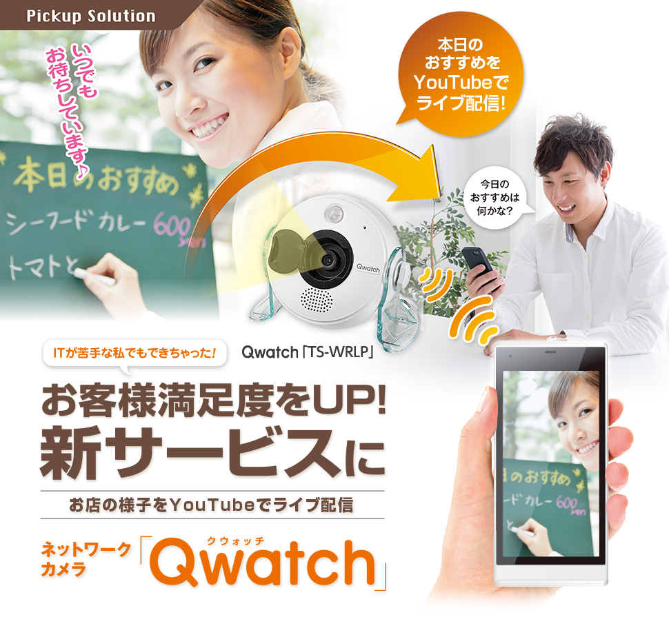 お客様満足度をUP！新サービスに　ネットワークカメラ「Qwatch」