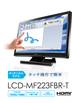 タッチ操作で簡単 LCD-MF223FBR-T