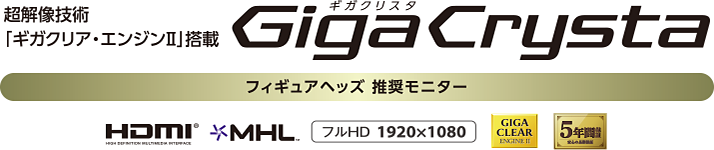 超解像技術「ギガクリア・エンジンII」搭載 GigaCrysta ギガクリスタ フィギュアヘッズ 推奨モニター