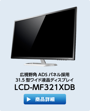 広視野角ADSパネル採用31.5型ワイド液晶ディスプレイ「LCD-MF321XDB」