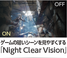 ゲームの暗いシーンを見やすくする「Night Clear Vision」