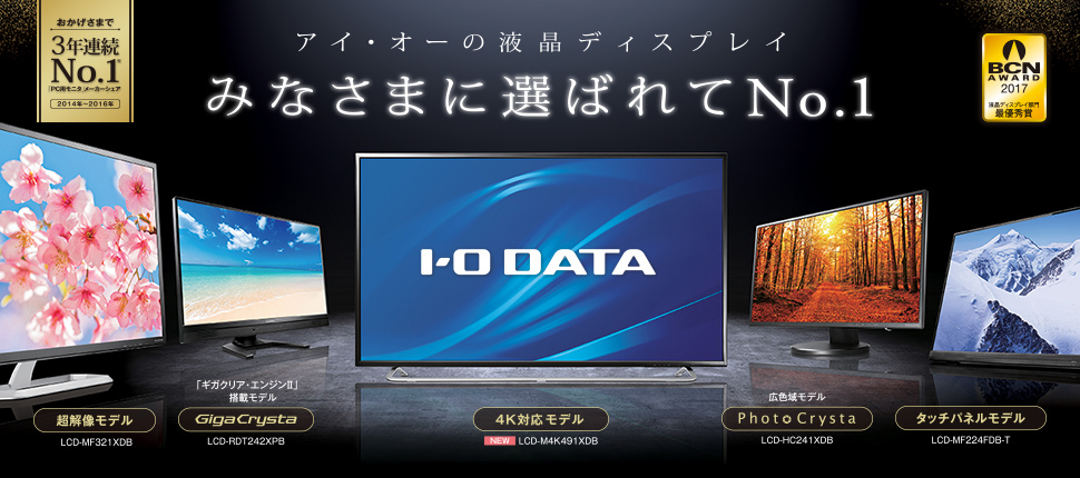 アイ・オーの液晶ディスプレイ みなさまに選ばれてNo.1
