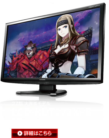 27型 大画面モデル LCD-RDT272XPB 詳細はこちら