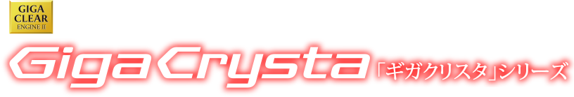 超解像技術「ギガクリア・エンジンⅡ」搭載 GigaCrysta 「ギガクリスタ」シリーズ