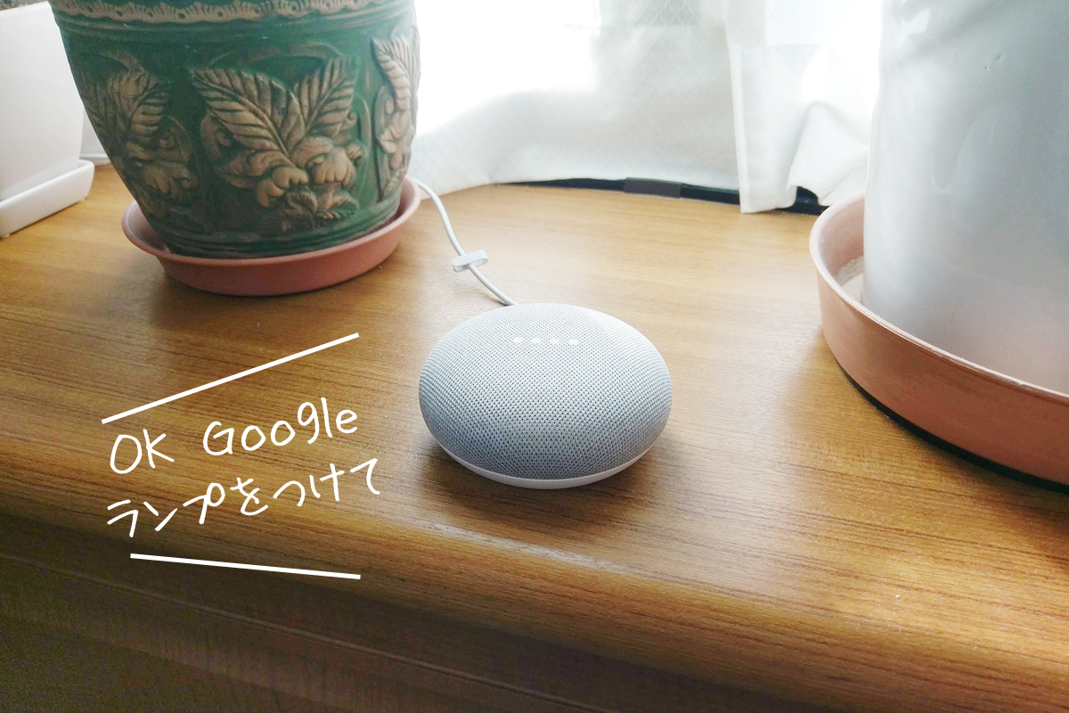 Google Home Miniに話しかけて「LIFX」の照明を音声操作