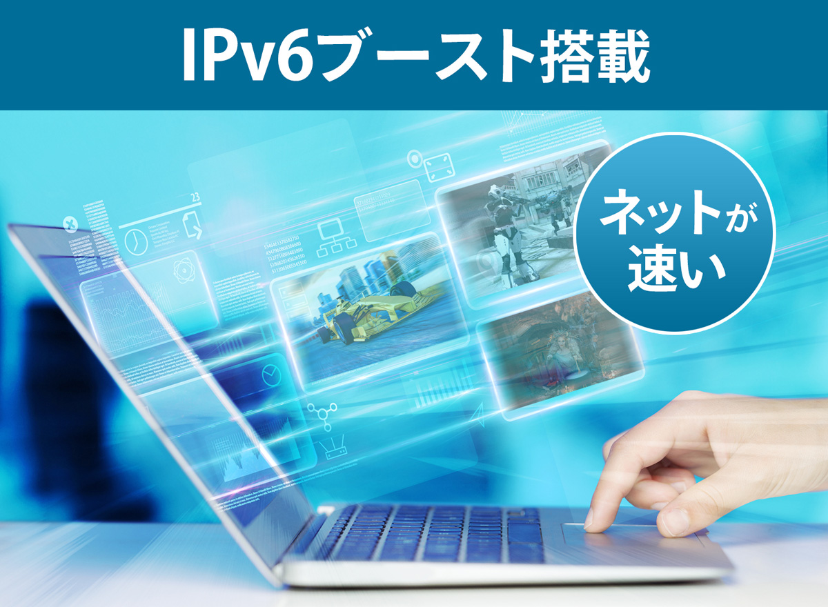 IPv6ブースト