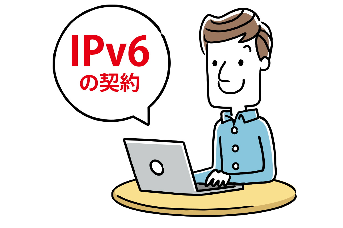 IPv6の契約