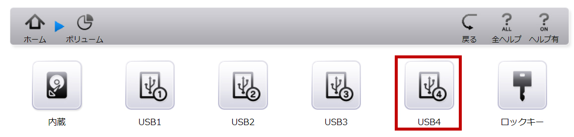 外付けHDDを接続したUSB4ポートを選択する