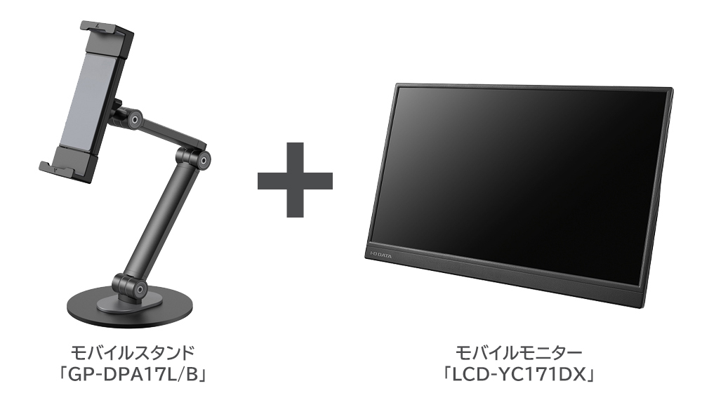 モバイルスタンド「GP-DPA17L/B」とモバイルモニター「LCD-YC171DX」