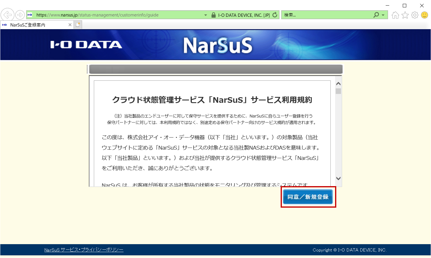 NarSuSの利用規約画面