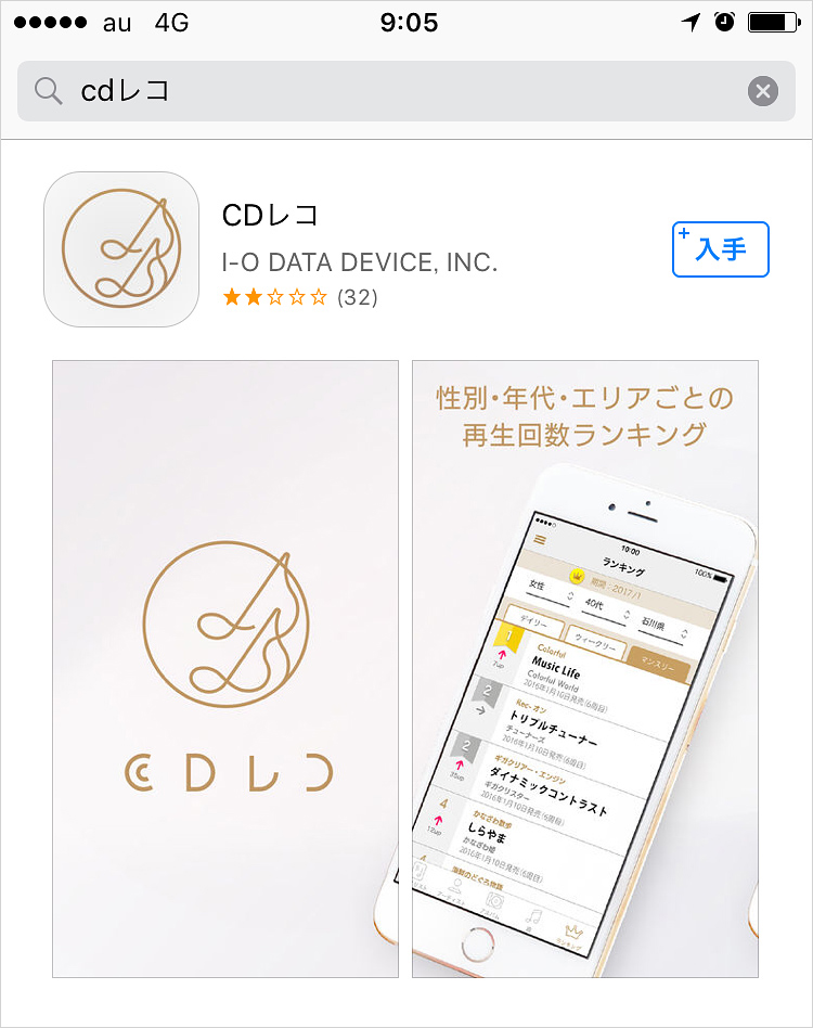 「CDレコ」アプリをインストール