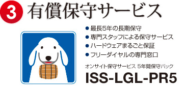有償保守サービス ISS-LGL-PR5