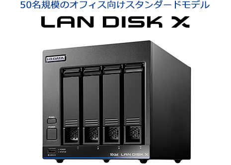 50名規模のオフィス向けスタンダードモデル LAN DISK X