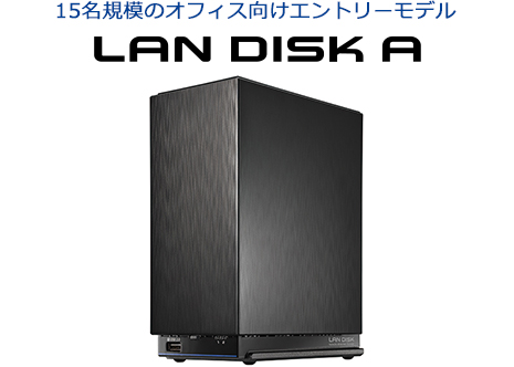 15名規模のオフィス向けエントリーモデル LAN DISK A