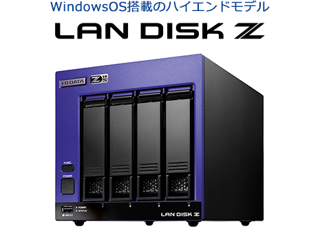 WindowsOS搭載のハイエンドモデル LAN DISK Z