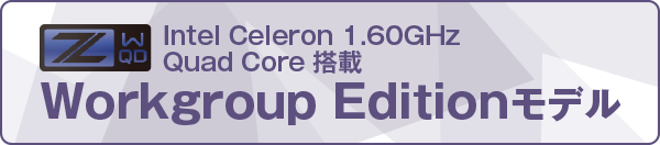 Intel Celeron 1.60GHz Quad Core 搭載 Workgroup Editionモデル