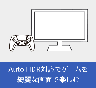 Auto HDR対応でゲームを綺麗な画面で楽しむ