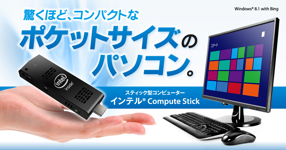 驚くほど、コンパクトなポケットサイズのパソコン。スティック型コンピューターインテル® Compute Stick