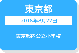 東京都　2018年8月22日　東京都内公立小学校「プログラミング体験教室」
