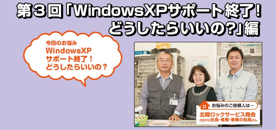 第3回「WindowsXPサポート終了！どうしたらいいの？」編